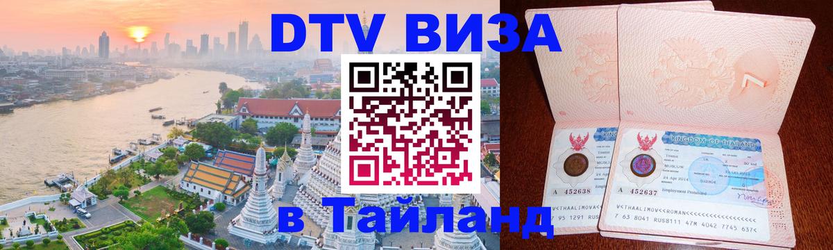 Visa ДТВ Тайланд помощь Астрахань 