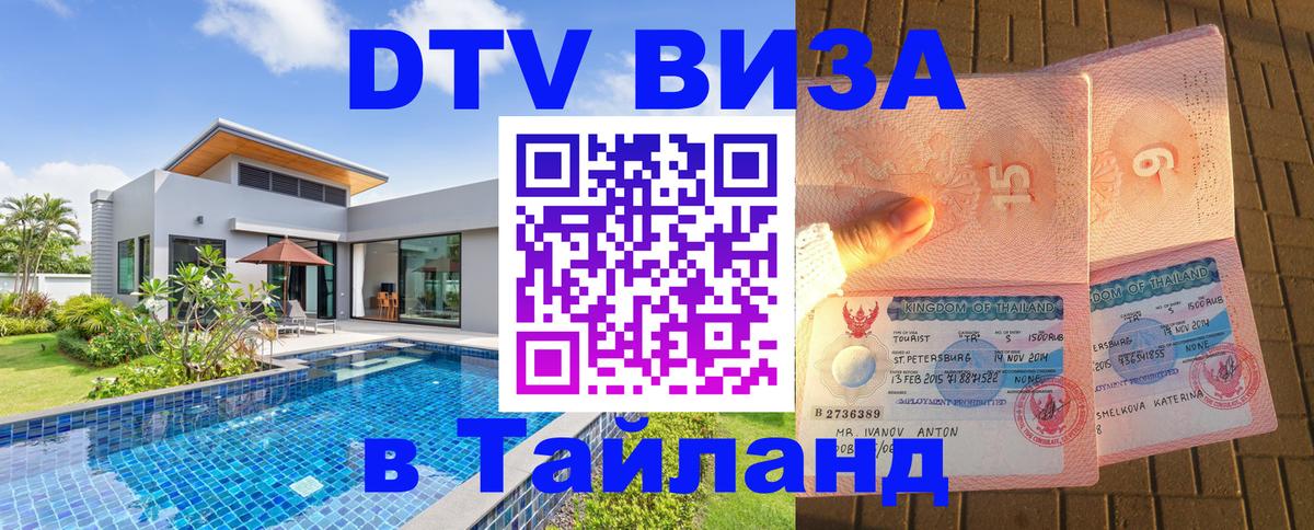 Как сделать DTV визу в Тайланд Астрахань 